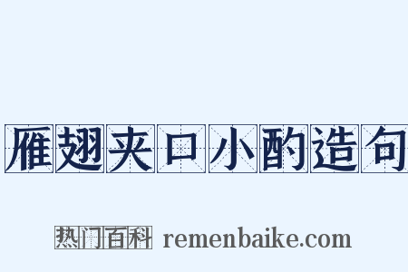 雁翅夹口小酌造句是什么意思的图片